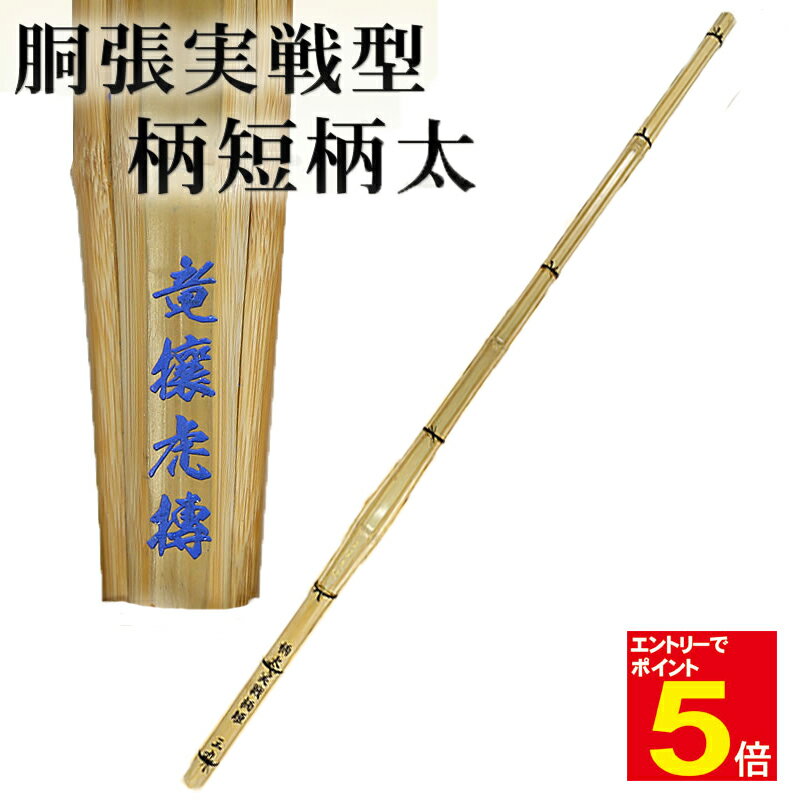 【期間限定★エントリーで全品ポイント5倍】【期間限定送料】竹刀(金)竜攘虎搏「胴張実戦型柄短柄太」SSPシール付 竹のみ「仕組み(完成品)対応可能」 サイズ 3...