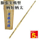 【5/1はエントリーで全品ポイント5倍&最大2000円クーポン配布】【期間限定送料】竹刀(金)竜攘虎搏「胴張実戦型柄短柄太」 竹のみ「仕組み(完成品)対応可能」...