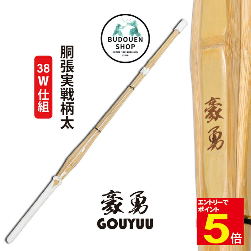 【期間限定★エントリーで全品ポイント5倍】竹刀「胴張実戦柄太」仕組み(完成品)「豪勇」サイズ「38」「3.8」※新基準未対応品※在庫限り特価品 試合にはご使用頂...