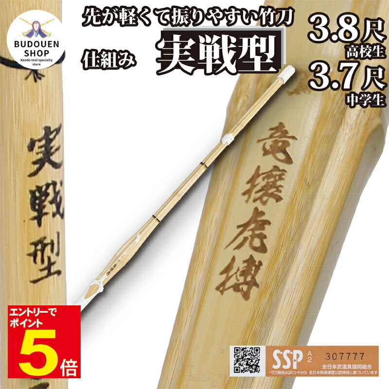 【期間限定★エントリーで全品ポイント5倍】【期間限定送料】剣道 竹刀 W仕組み 完成品 (焼)竜攘虎搏 胴張 実戦型 37男/37女/38男/38女 中学生/高...