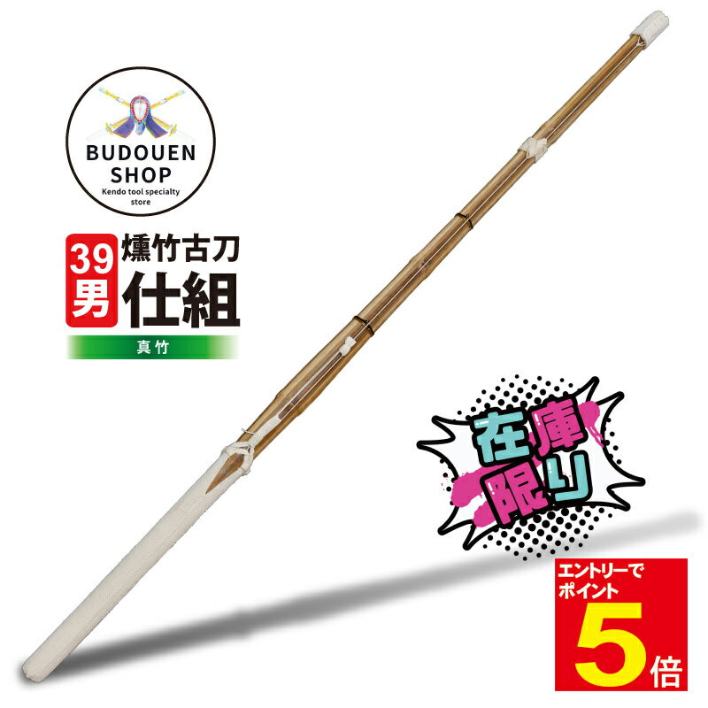 【期間限定★エントリーで全品ポイント5倍】剣道 竹刀 真竹燻竹古刀 真竹古刀 真竹 W仕組 大学生 一般男子 在庫限り 39男 10本以上ご購入で送料無料(一部...
