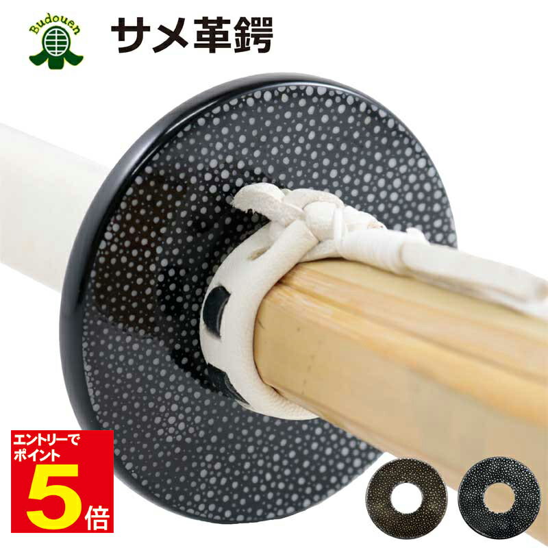 【期間限定★エントリーで全品ポイント5倍】剣道 竹刀用 サメ皮鍔(つば・ツバ) 高級革鍔 黒/茶 口径約33mm 化粧箱付 プレゼントに 武道園