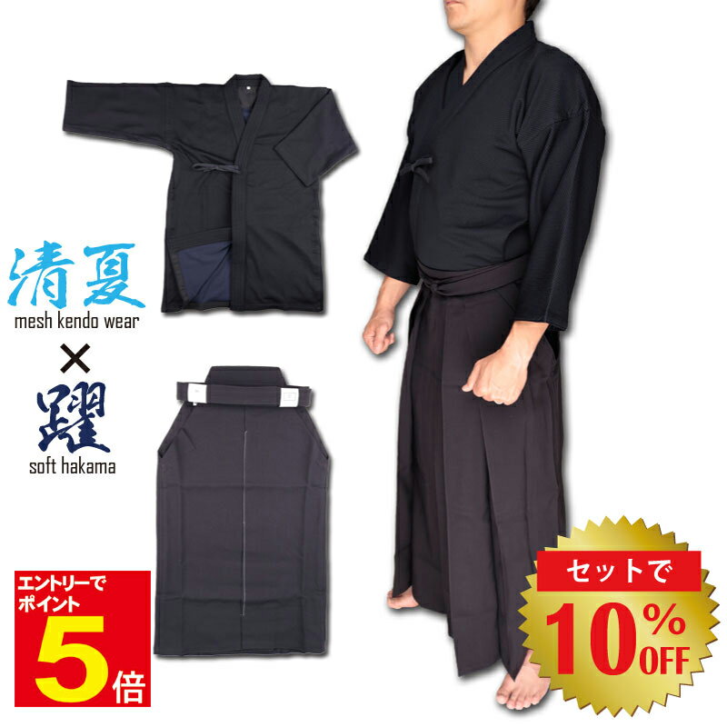 【期間限定★エントリーで全品ポイント5倍】剣道 清夏メッシュ剣道着 + 躍ジャージ袴 剣道着 セット 夏用 送料無料(沖縄除く) 薄手 軽量 抗菌 速乾 吸汗 ...