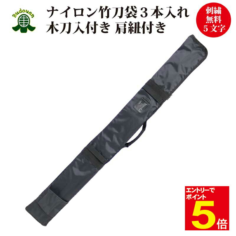 【期間限定★エントリーで全品ポイント5倍】竹刀袋 剣道 チャック式ナイロン製竹刀袋ECO 3本入れ 木刀入付き 刺繍ネーム5文字まで無料 39サイズまで対応 長さ調整可能な肩掛け紐付き 武道園のサムネイル