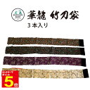 【期間限定★エントリーで全品ポイント5倍】剣道 竹刀袋 華龍 3本入れ 武道園