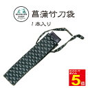 【期間限定★エントリーで全品ポイント5倍】菖蒲1本入 137cm×8cm 竹刀袋 竹刀袋・剣道・剣道竹刀袋