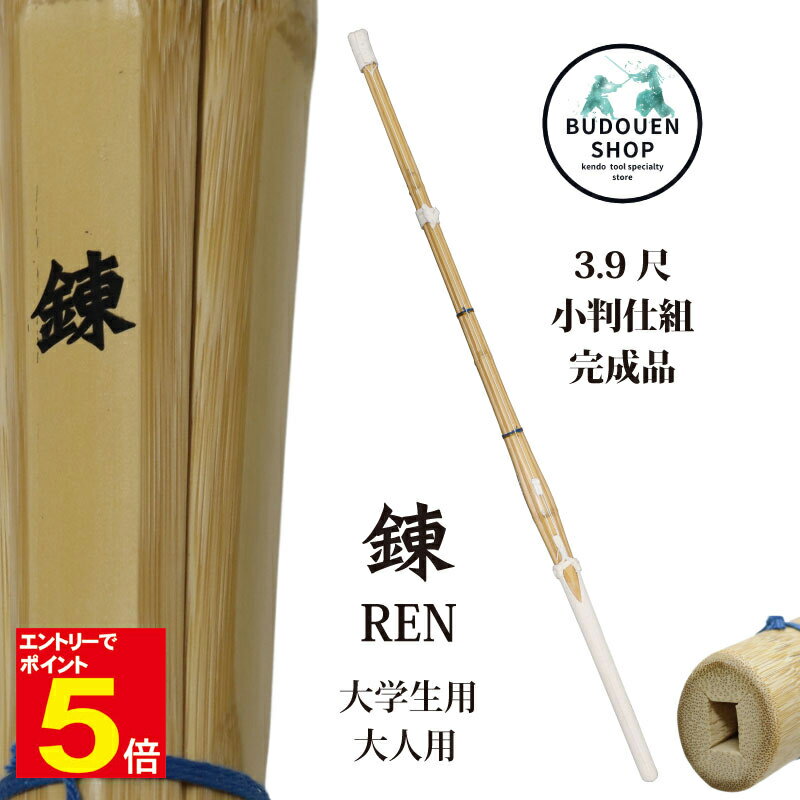 【期間限定★エントリーで全品ポイント5倍】剣道 竹刀 小判型 W仕組み (黒)錬 完成品 SSPシール付 39男/39女 大学生/一般 10本以上ご購入で送料無...