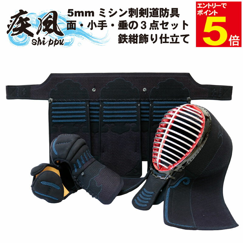 【期間限定★エントリーで全品ポイント5倍】剣道 防具 防具セット 3点(面・小手・垂) 送料無料 「疾風」 5ミリナナメ刺 剣道防具 刺繍ネーム無料 サイズ交換...