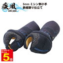 【期間限定★エントリーで全品ポイント5倍】剣道 小手 防具 送料無料(沖縄除く) 「疾風」 鉄紺飾り 刺繍ネーム無料 SS/S/M/L/XL 子供/小学生/中学...