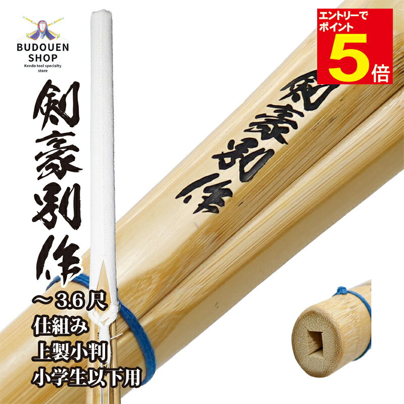 【期間限定★エントリーで全品ポイント5倍】【期間限定送料】剣道 竹刀 上製小判型 W仕組み (黒)剣豪別作 SSPシール付 28/30/32/33/34/35/...