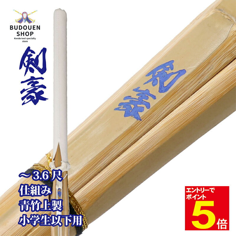 【期間限定★エントリーで全品ポイント5倍】剣道 竹刀 仕組完成品 青竹上製 (青)剣豪 小学生用 28/30/32/33/34/35/36 SSPシール付 10...