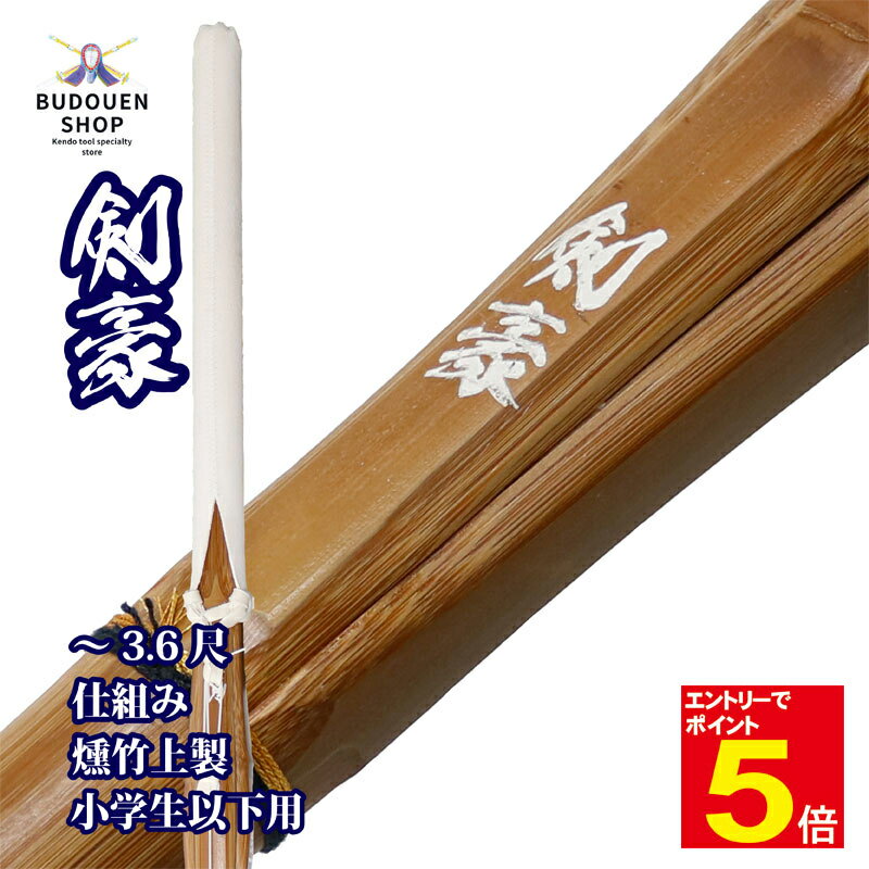 【期間限定★エントリーで全品ポイント5倍】剣道 竹刀 SSPシール付 燻竹/炭化 上製 (白)剣豪 W仕組 小学生/子ども 28/30/32/33/34/35/...