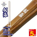 【5/1はエントリーで全品ポイント5倍&最大2000円クーポン配布】【期間限定送料】剣道 竹刀 SSPシール付 燻竹/炭化 上製 (白)剣豪 W仕組 小学生/子...