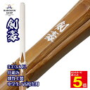 【5/1はエントリーで全品ポイント5倍&最大2000円クーポン配布】【期間限定送料】剣道 竹刀 SSPシール付 燻竹上製 (白)剣豪 W仕組 中学生/高校生 3...