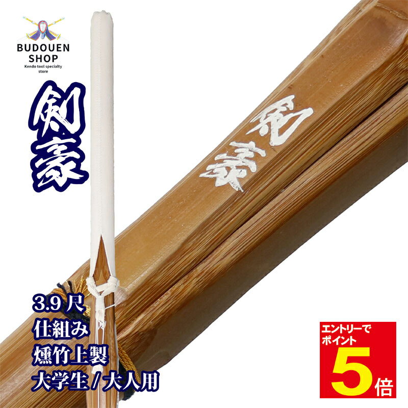 【期間限定★エントリーで全品ポイント5倍】【期間限定送料】剣道 竹刀 SSPシール付 燻竹/炭化 上製 (白)剣豪 W仕組 大学生/一般 39男/39女 5本以...