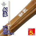【5/1はエントリーで全品ポイント5倍&最大2000円クーポン配布】【期間限定送料】剣道 竹刀 SSPシール付 燻竹/炭化 上製 (白)剣豪 W仕組 大学生/一...