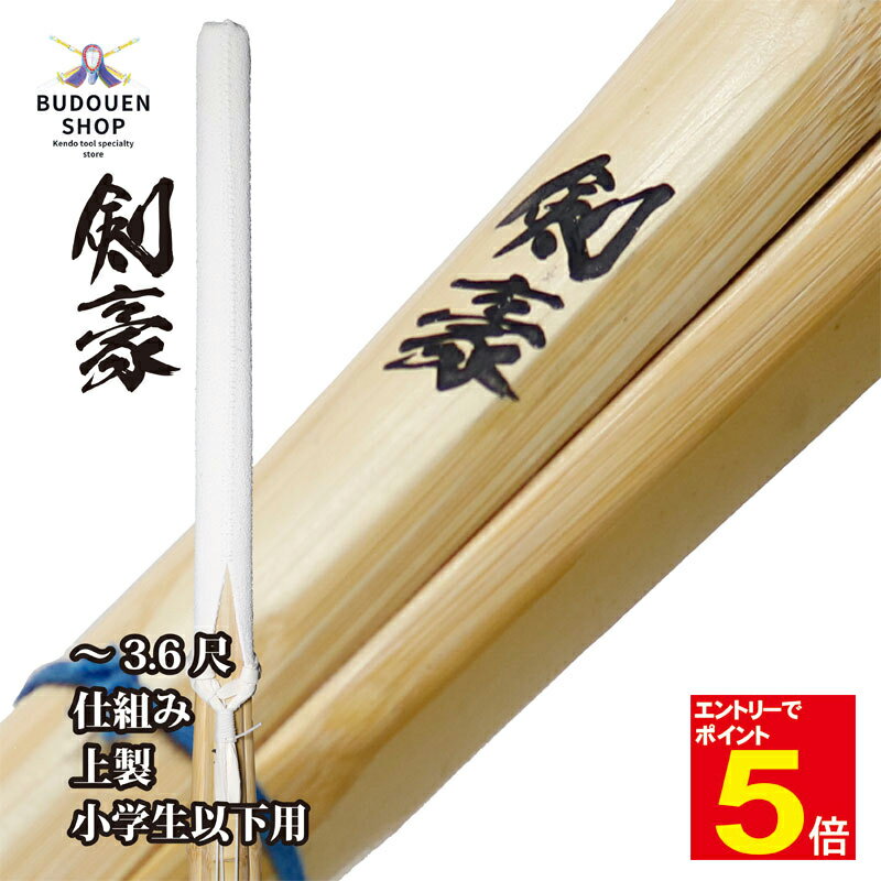 【期間限定★エントリーで全品ポイント5倍】剣道 竹刀 上製 W仕組み (黒)剣豪 SSPシール付 28/30/32/33/34/35/36 小学生/子ども 10...