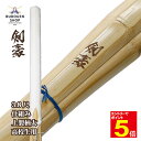【5/1はエントリーで全品ポイント5倍&最大2000円クーポン配布】【期間限定送料】剣道 竹刀 上製 柄太 W仕組み (焼)剣豪 SSPシール付 38男 高校生...
