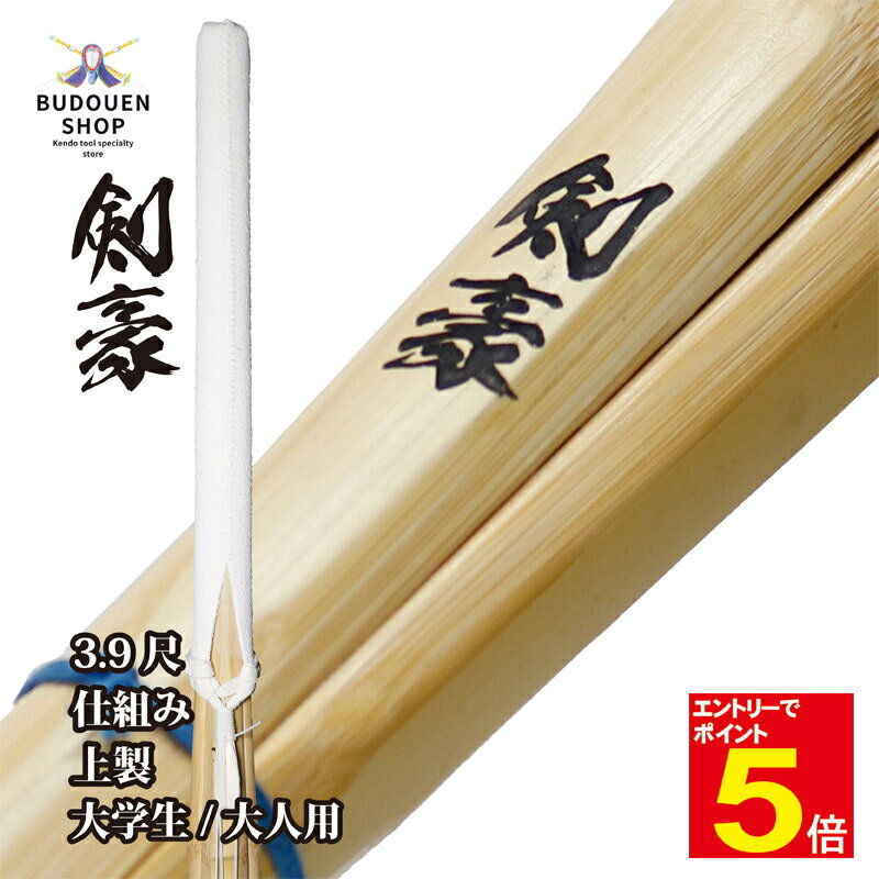 【期間限定★エントリーで全品ポイント5倍】【期間限定送料】剣道 竹刀 上製 W仕組み (黒)剣豪 SSPシール付 39男/39女 大学生/一般 5本以上ご購入で...