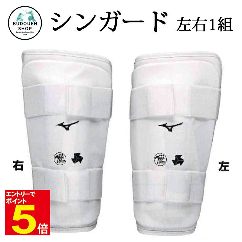 【期間限定★エントリーで全品ポイント5倍】空手 ミズノ シンガード (左右1組) ノンコンタクト(寸止め)用 全日本空手道連盟検定品 全国高校体育連盟空手道専門...