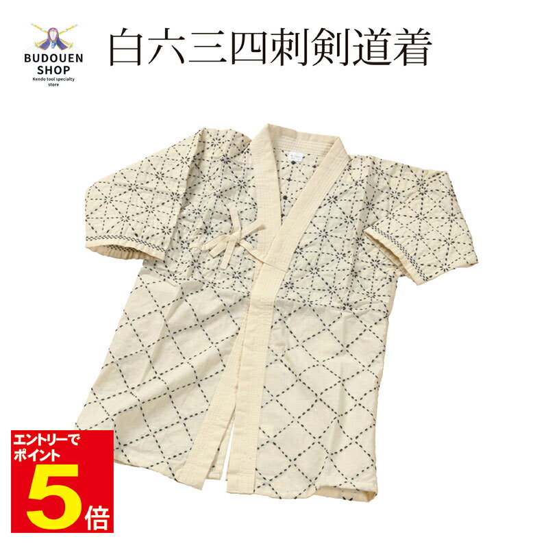 【期間限定★エントリーで全品ポイント5倍】剣道着 剣道 道着 白六三四 剣道衣 綿100% 00号/0号/1号/2号/3号/4号/5号/6号 武道園