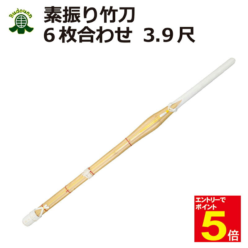 【期間限定★エントリーで全品ポイント5倍】剣道 送料無料(沖縄は除く) 素振り用 3.9尺 竹刀(6枚合わせ)普通竹 武道園