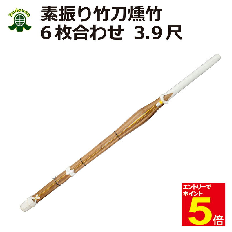 【期間限定★エントリーで全品ポイント5倍】剣道 送料無料(沖縄は除く)素振り用 3.9尺 竹刀(6枚合わせ)燻し竹 武道園