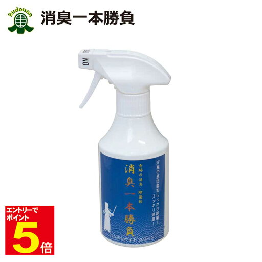 【期間限定★エントリーで全品ポイント5倍】剣道 防具 消臭 除菌 消臭一本勝負 ウイルス・菌・ニオイ対策 消臭スプレー 武道園 【期間限定★エントリーで全品ポイント5倍】剣道 防具 消臭 除菌 消臭一本勝負 ウイルス・菌・ニオイ対策 消臭スプレー 武道園