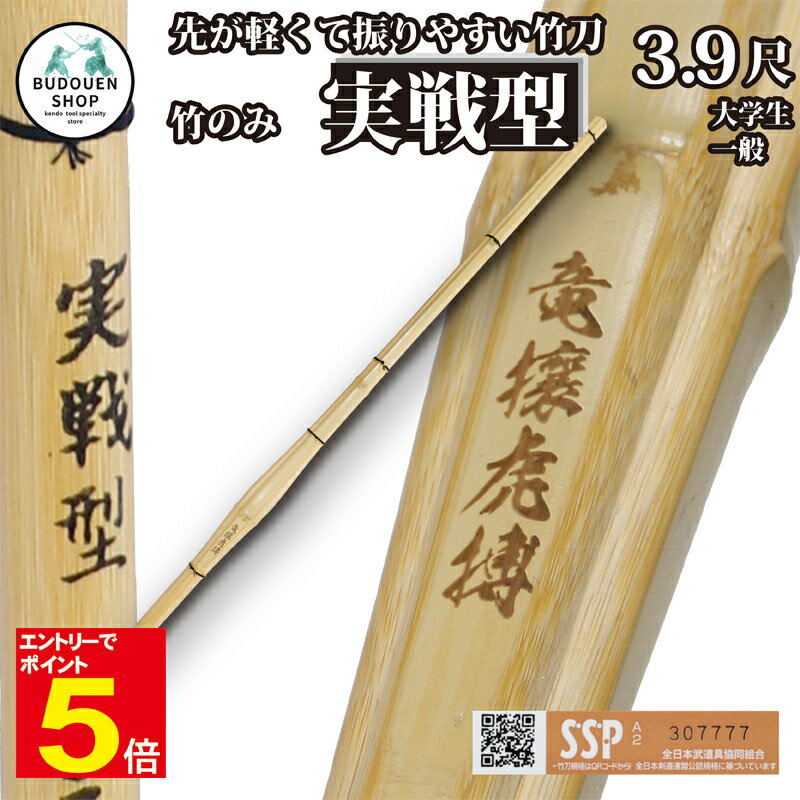 【期間限定★エントリーで全品ポイント5倍】【期間限定送料】剣道 竹刀 胴張 実戦型 竹のみ (焼)竜攘虎搏 39 男子用/女子用 SSPシール付 5本以上ご購入...