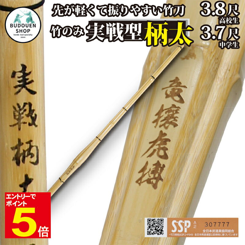 【期間限定★エントリーで全品ポイント5倍】【期間限定送料】剣道 竹刀 胴張 実戦型 柄太 竹のみ (焼)竜攘虎搏 37中学生用/38高校生用 男子用/女子用 S...