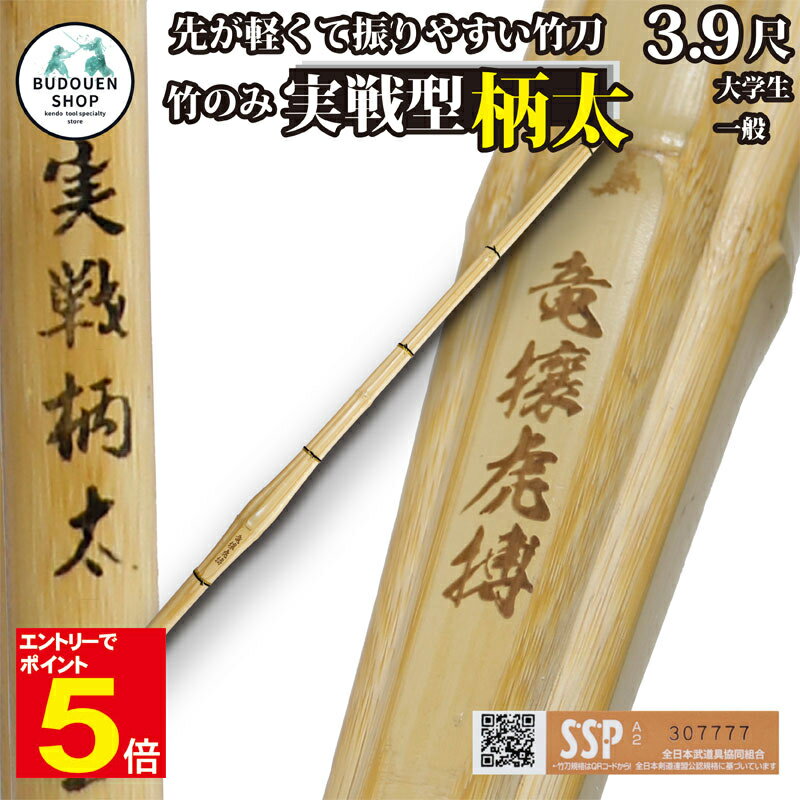 【期間限定★エントリーで全品ポイント5倍】【期間限定送料】剣道 竹刀 胴張 実戦型 柄太 竹のみ (焼)竜攘虎搏 39大学生/一般用 男子用/女子用 SSPシー...