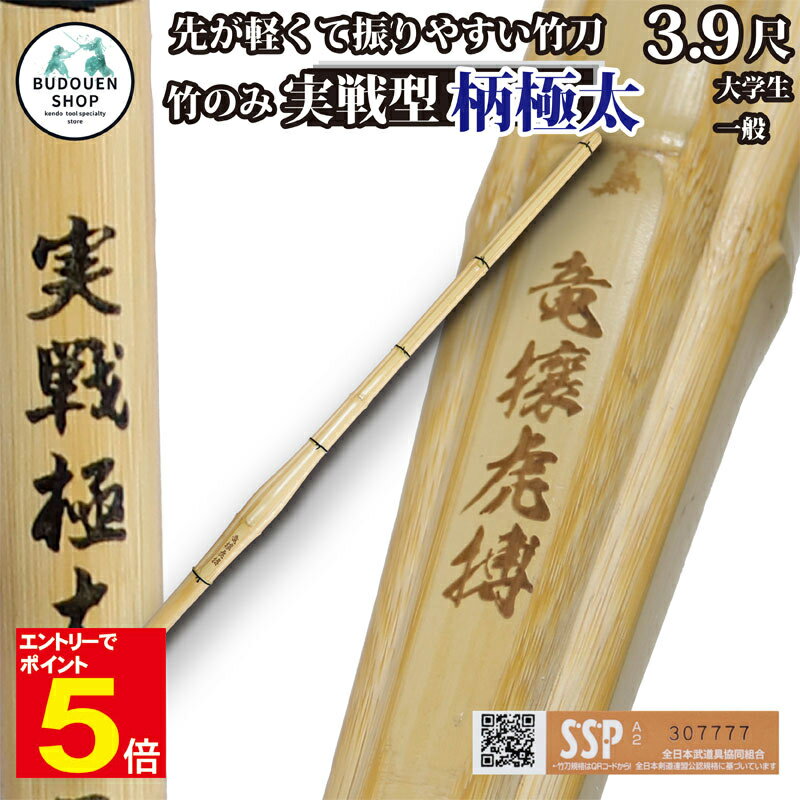 【期間限定★エントリーで全品ポイント5倍】【期間限定送料】剣道 竹刀 胴張 実戦型 柄極太 竹のみ (焼)竜攘虎搏 39大学生/一般用 男子用/女子用 SSPシ...