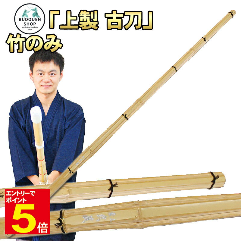 【期間限定★エントリーで全品ポイント5倍】【期間限定送料】竹刀「上製 古刀」 竹のみ「仕組み(完成品)対応可能」 サイズ 39 大学生/一般 5本以上ご購入で送...