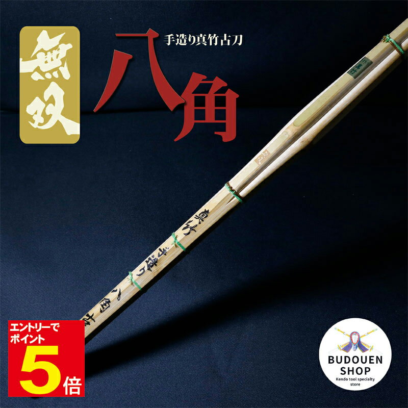 【期間限定★エントリーで全品ポイント5倍】【期間限定送料】剣道 竹刀 無双 竹のみ 手造り 真竹 古刀 八角 サイズ 39/3.9 ※新基準対応品 ※数量限定 ...