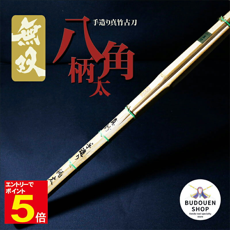 【期間限定★エントリーで全品ポイント5倍】【期間限定送料】剣道 竹刀 無双 竹のみ 手造り 真竹 古刀 八角 柄太 サイズ 39/3.9 ※新基準対応品 ※数量...