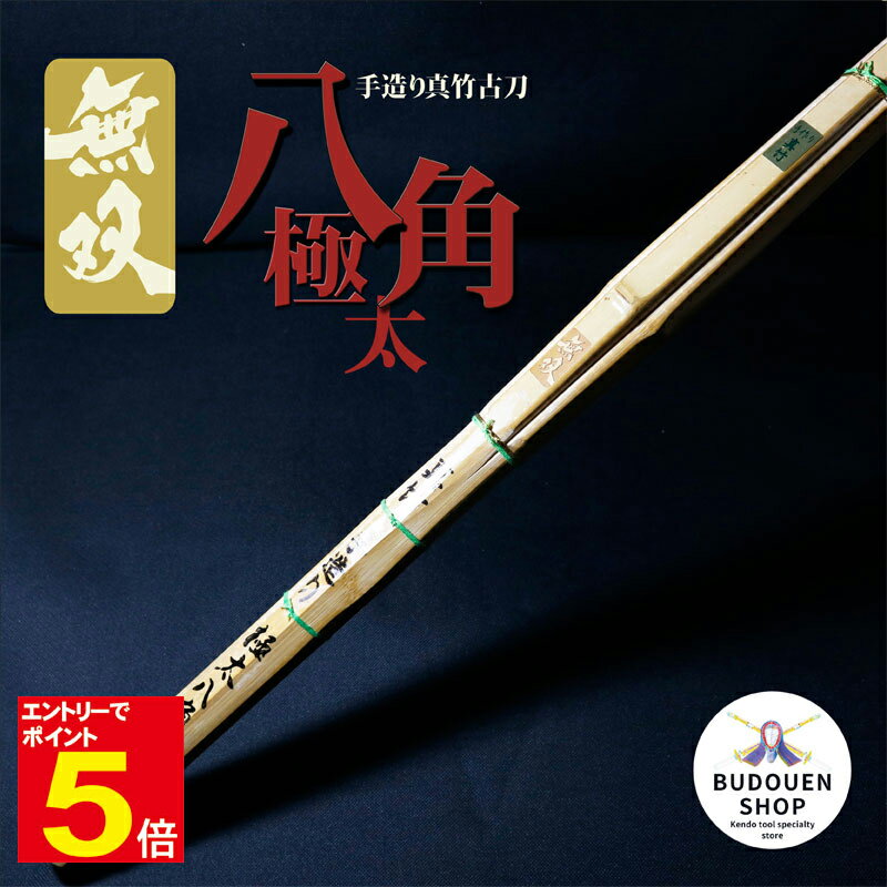 【期間限定★エントリーで全品ポイント5倍】【期間限定送料】剣道 竹刀 無双 竹のみ 手造り 真竹 古刀 八角 柄極太 サイズ 39/3.9 ※新基準対応品 ※数...
