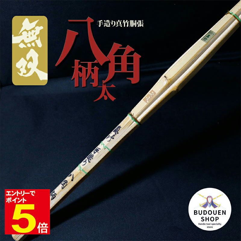 【期間限定★エントリーで全品ポイント5倍】【期間限定送料】剣道 竹刀 無双 竹のみ 手造り 真竹 胴張 八角 柄太 サイズ 39/3.9 ※新基準対応品 ※数量...