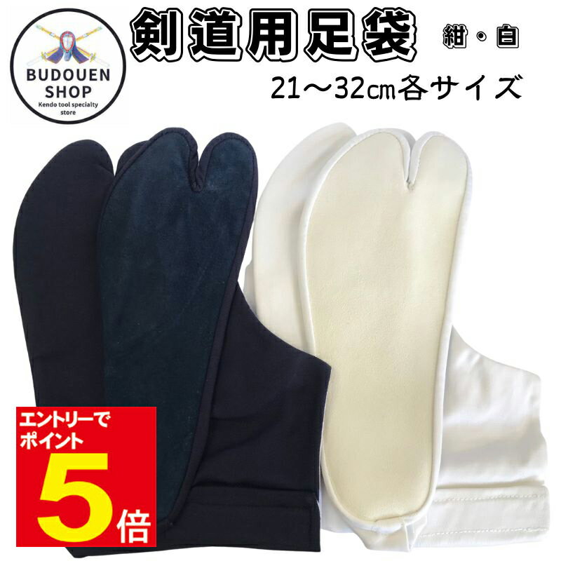 【2月1日10:00-3月1日9:59★エントリーで全品ポイント5倍】剣道用足袋（両足） 24.5〜28.0 紺/白 武道園