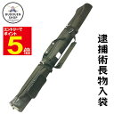 【期間限定★エントリーで全品ポイント5倍】送料無料 警視庁規格仕様 逮捕術長物入袋 全長130cm/底直径12cm