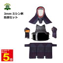 【期間限定★エントリーで全品ポイント5倍】剣道 防具セット 3ミリ刺剣道防具4点セット M/L/XL 中学生/高校生/大学生/一般用 面紐、胴紐、面乳皮付 送料無料 武道園