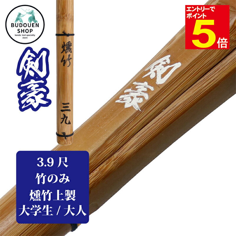 【期間限定★エントリーで全品ポイント5倍】剣道 竹刀 燻竹上製 竹のみ (白)剣豪 (仕組対応可能、別途部品代かかります) 大学生/一般 39男/39女 SSP...