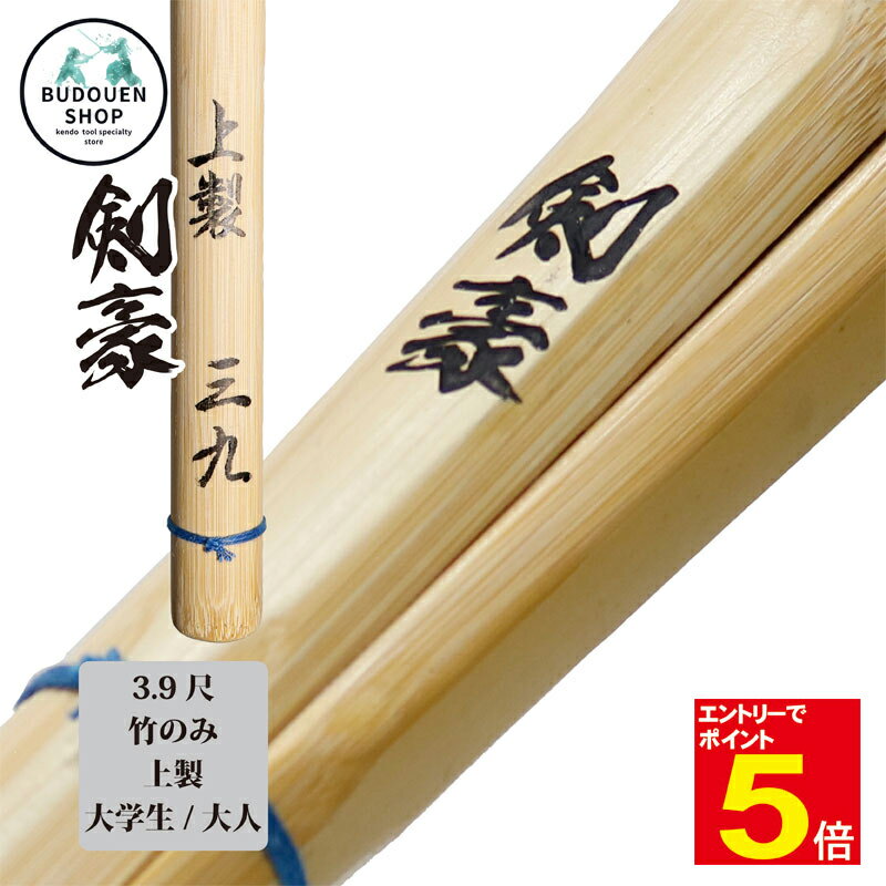 【期間限定★エントリーで全品ポイント5倍】剣道 竹刀 上製 竹のみ (黒)剣豪 SSPシール付 39男/39女 大学生/一般 10本以上ご購入で送料無料(一部地...