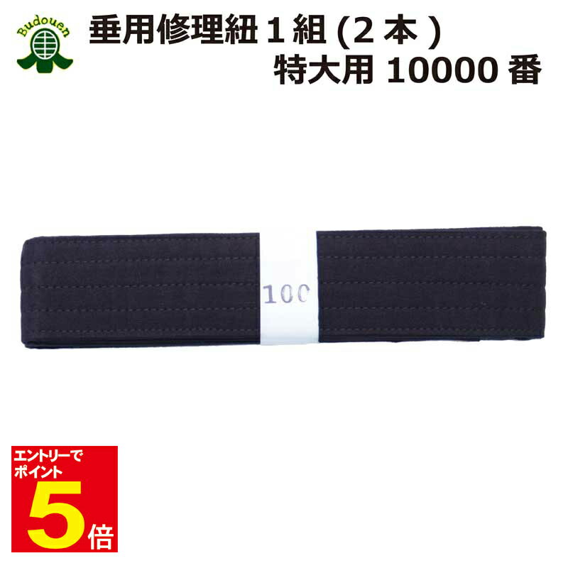 【期間限定★エントリーで全品ポイント5倍】剣道 垂 修理 帯紐 特大用10000番 2本1組 武道園
