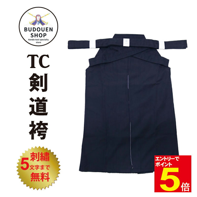 【期間限定★エントリーで全品ポイント5倍】剣道 袴 TC剣道袴 16号/17号/18号/19号/20号/21号/22号/23号/24号/25号/26号/27号/28号 子供/小学生/中学生/高校生/大学生/大人 5文字まで刺繍無料 武道園