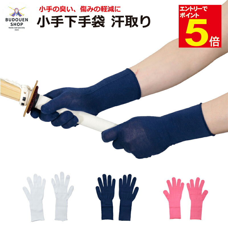 【期間限定★エントリーで全品ポイント5倍】剣道 小手下手袋 5本指 汗取り 紺/白/ピンク S/M/L 甲手下手袋 汗を吸収して小手の臭いと傷みを軽減 日本製 ...