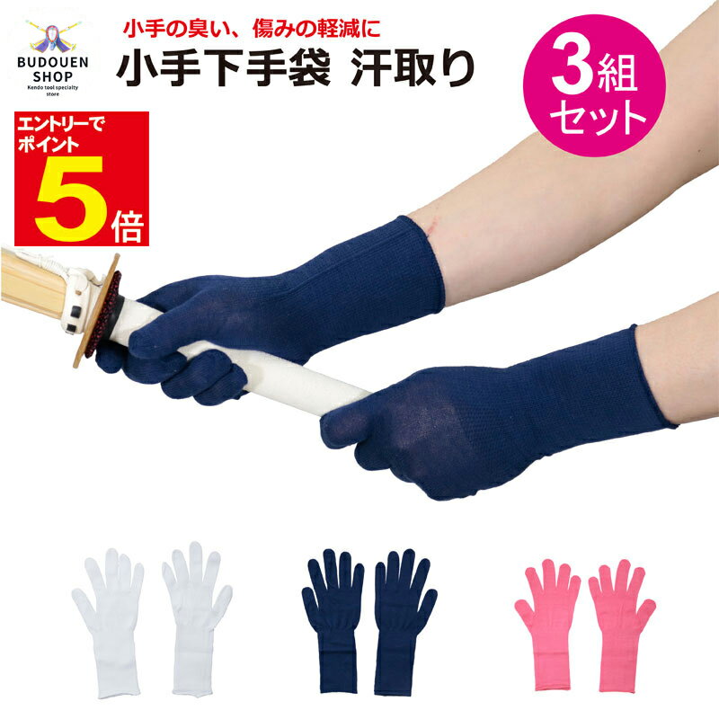 【期間限定★エントリーで全品ポイント5倍】剣道 小手下手袋 5本指 汗取り 3組セット 紺/白/ピンク S/M/L 甲手下手袋 汗を吸収して小手の臭いと傷みを軽減 日本製 武道園