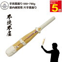 【期間限定★エントリーで全品ポイント5倍】剣道 片手用 手首用素振り(550g~790g)不撓不屈 送料無料(沖縄除く) 室内素振り 練習 武道園