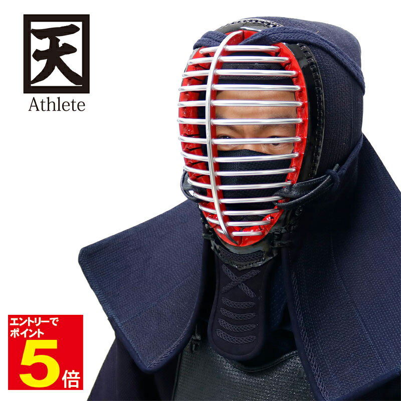 【期間限定★エントリーで全品ポイント5倍】剣道 防具 面 単品 送料無料 「天 Athlete」 6mmミシン刺 刺繍ネーム無料 面乳革 面紐付き 武道園