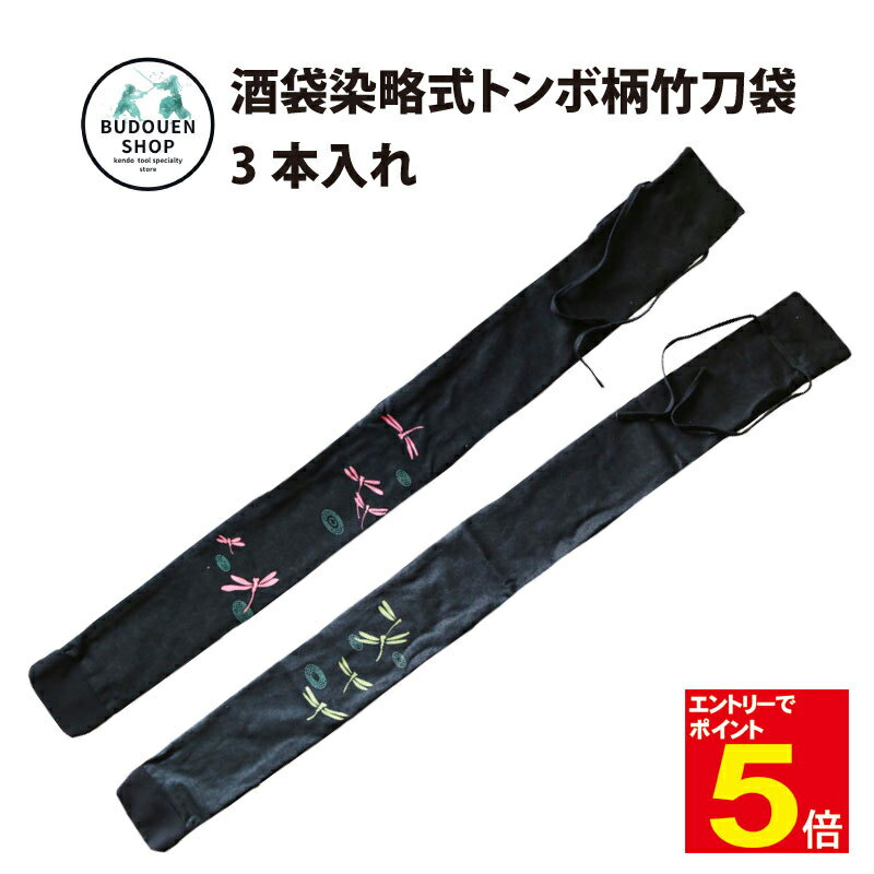 【期間限定★エントリーで全品ポイント5倍】竹刀袋 酒袋染略式トンボ柄竹刀袋 3本入れ 送料無料(沖縄除く) からし/ピンク/ウグイス 武道園