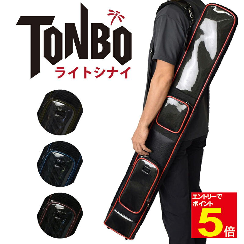 【期間限定★エントリーで全品ポイント5倍】剣道 竹刀袋 道具袋 竹刀入れ 竹刀 軽量 TONBO ライトシナイ 2WAY 最大6本入り 手提げ 肩掛け ブラック...